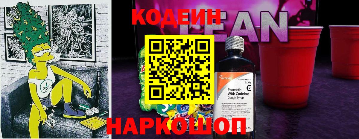 Кодеиновый сироп Lean напиток Lean (лин) Новокузнецк