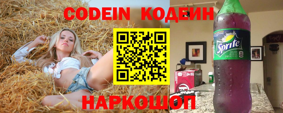 Кодеиновый сироп Lean Purple Drank  Вход с VPN  Новокузнецк 